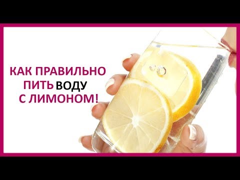 🔴 КАК ПРАВИЛЬНО ПИТЬ ВОДУ С ЛИМОНОМ и какая польза от этого   ★ Women Beauty Club