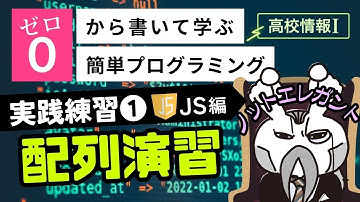 【高校情報Ⅰ】プログラミング 実践練習①配列演算_JavaScript編｜共通テスト完全攻略勉強法_135JS