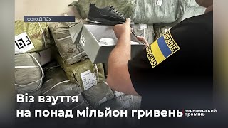 Взуття вартістю понад мільйон гривень: чернівецькі митники завадили незаконному імпорту