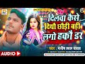          manish lal yadav  dilwa kese diyo chhaudi  maghi hit song