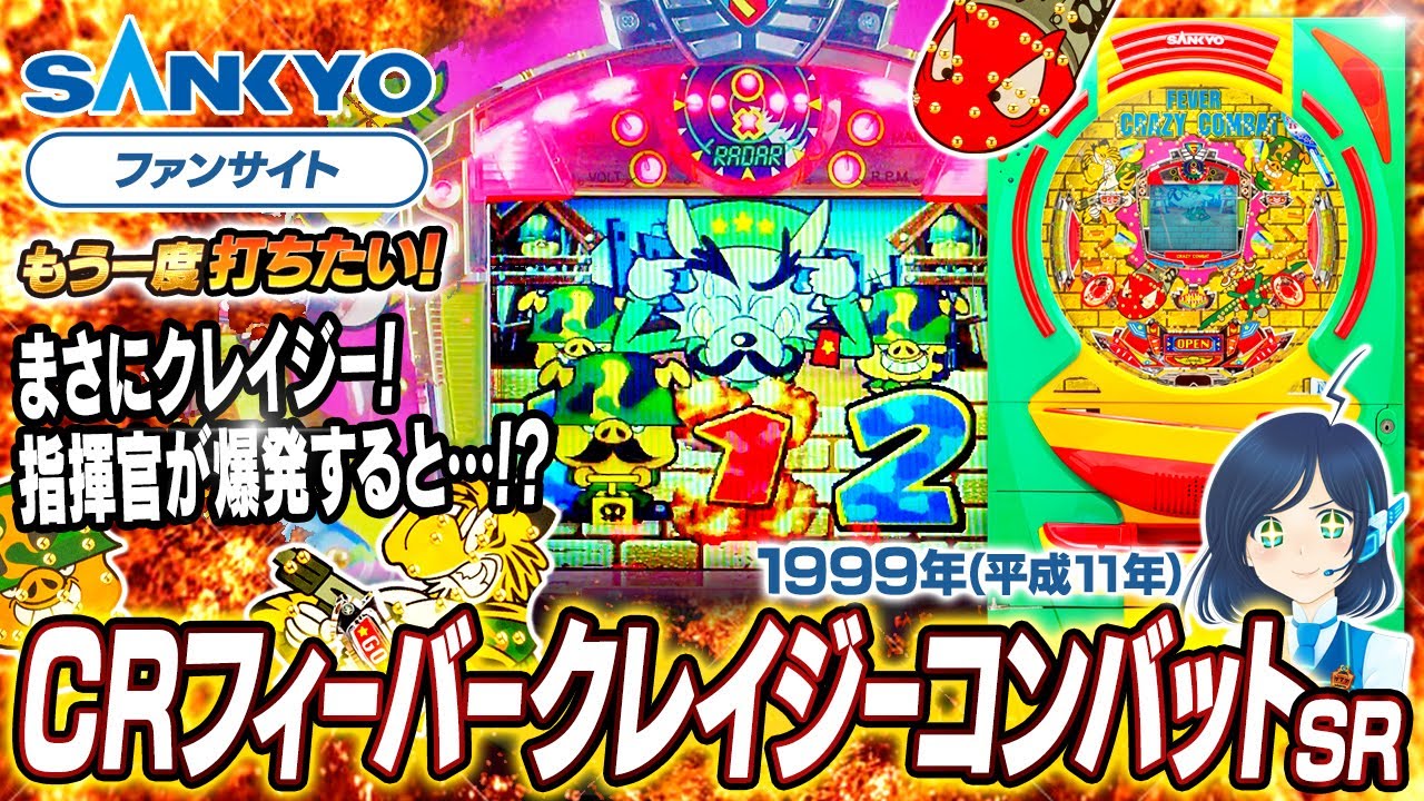 公式】CRフィーバークレイジーコンバット SR【もう一度打ちたい