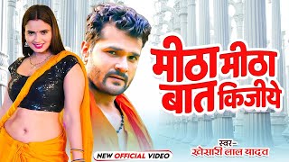 #Video | मीठा मीठा बात कीजिए | #Khesari Lal Yadav | Mitha Mitha Baat Kijiye | New Bhojpuri Song 2023