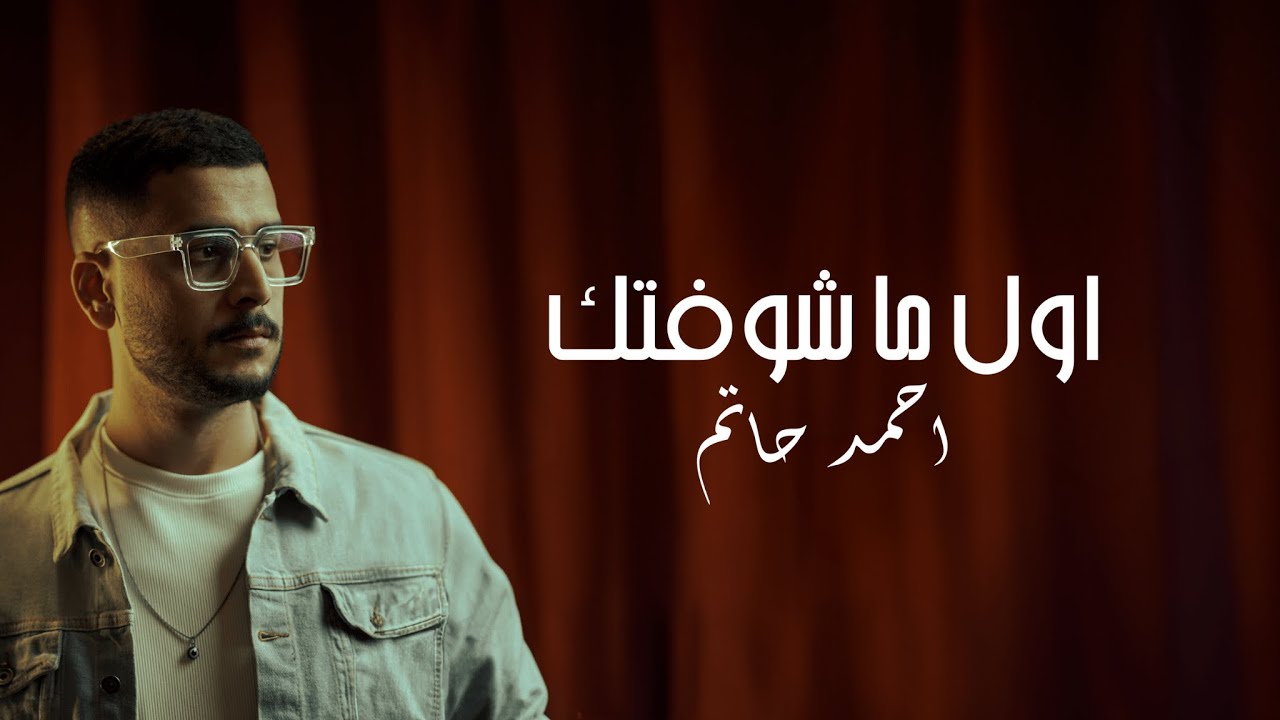 Watch Ahmed Hatem - Awl Ma Shoftk (Official Lyrics Video) | أحمد حاتم - اول ما شوفتك on YouTube Watch Ahmed Hatem - Awl Ma Shoftk (Official Lyrics Video) | أحمد حاتم - اول ما شوفتك on YouTube