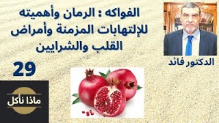 الدكتور محمد فائد ||ماذا نأكل 29 || الفواكه: الرمان وأهميته للإلتهابات وأمراض القلب والشرايين