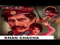 KHAN CHACHA (1972) - EJAZ, NAGHMA, ALIYA, IQBAL HASSAN, MUNAWAR ZARIF - OFFICIAL PAKISTANI MOVIE