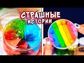 СТРАШНЫЕ истории со слаймами. СТРАШИЛКИ. Хисаруки