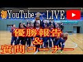 初YouTubeLIVE配信！優勝報告&amp;質問コーナー