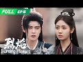 【ENG SUB | FULL】Burning Flames 烈焰：Wu Geng was Forced to become a Slave🔥 | EP5 | iQIYI