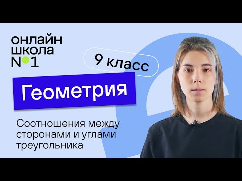 Соотношения между сторонами и углами треугольника. Урок 10. Геометрия 9 класс