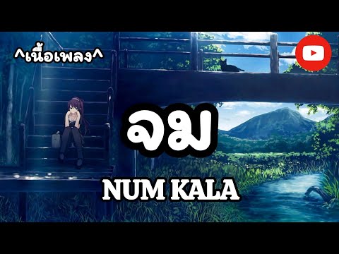 จม -​ NUM KALA [เนื้อเพลง​]​