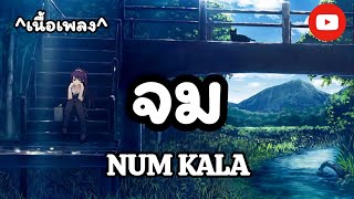 จม -​ NUM KALA [เนื้อเพลง​]​