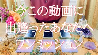 【ワンミッション】タロット占いでこの動画に出逢った貴方へミッションをプレゼントします😉❤️唯ひかりと遊ぼう🔮💎🌟