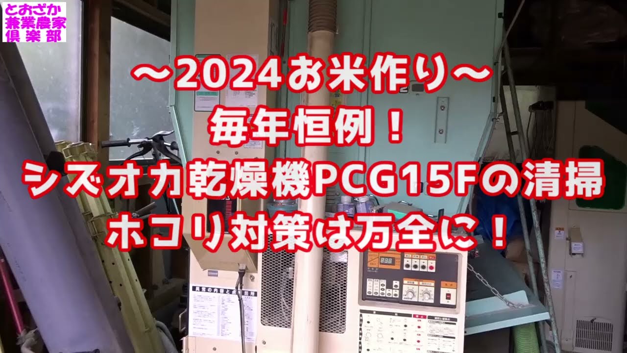 2024お米作り～毎年恒例！シズオカ乾燥機PCG15Fの清掃、ホコリ対策は