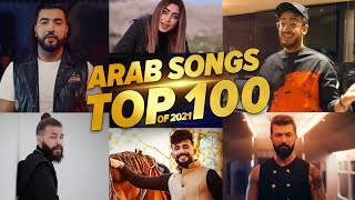 افضل 100 اغنية عربية فى سنة 2021 (الترتيب النهائي)   Top 100 Arab Songs Of 2021