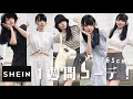 【SHEIN】165cm！夏の着回し1週間コーデ