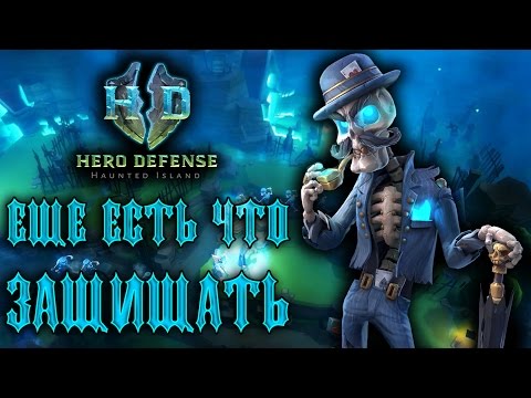 Hero Defense - Haunted Island - Обзор игр - Первый взгляд | Еще есть что защищать