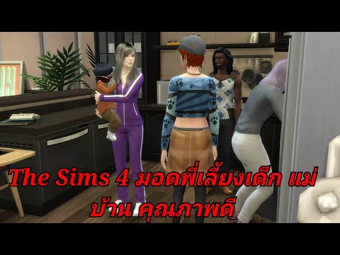 The sims 4 รีวิวและสอนลงมอดแม่บ้านพี่เลี้ยงเด็กคุณภาพดี