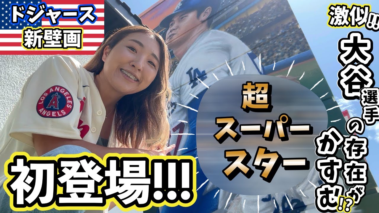 絶景ビーチ沿いの新ドジャース壁画の主役は大谷選手級の大スターです!!!