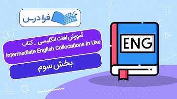 آموزش لغات انگلیسی – کتاب Intermediate English Collocations In Use