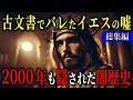 2000年隠され続けたイエスの嘘！ 古文書が暴く“衝撃の新証拠”とは？【都市伝説歴史ミステリー】総集編