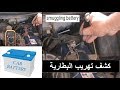 الطريقة السليمة لكشف تهريب كهرباء السيارة The proper way to diagnose the leakage of car electricity