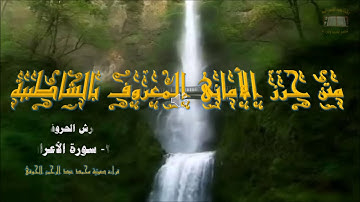 متن الشاطبية (31) فرش سورة الأعراف : قراءة صوتية (محمدعبدالرحمن الحوفى)