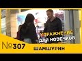 Упражнение для новичков. Шамшурин раздает девушкам конфетки