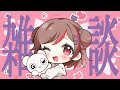 【Freetalk】˗ˏˋ深夜のゲリラ雑談!ˎˊ˗【ぐーたら】