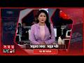 সন্ধ্যার সময় ৭pm, ২১ মে ২০২৬ | Bangladeshi News