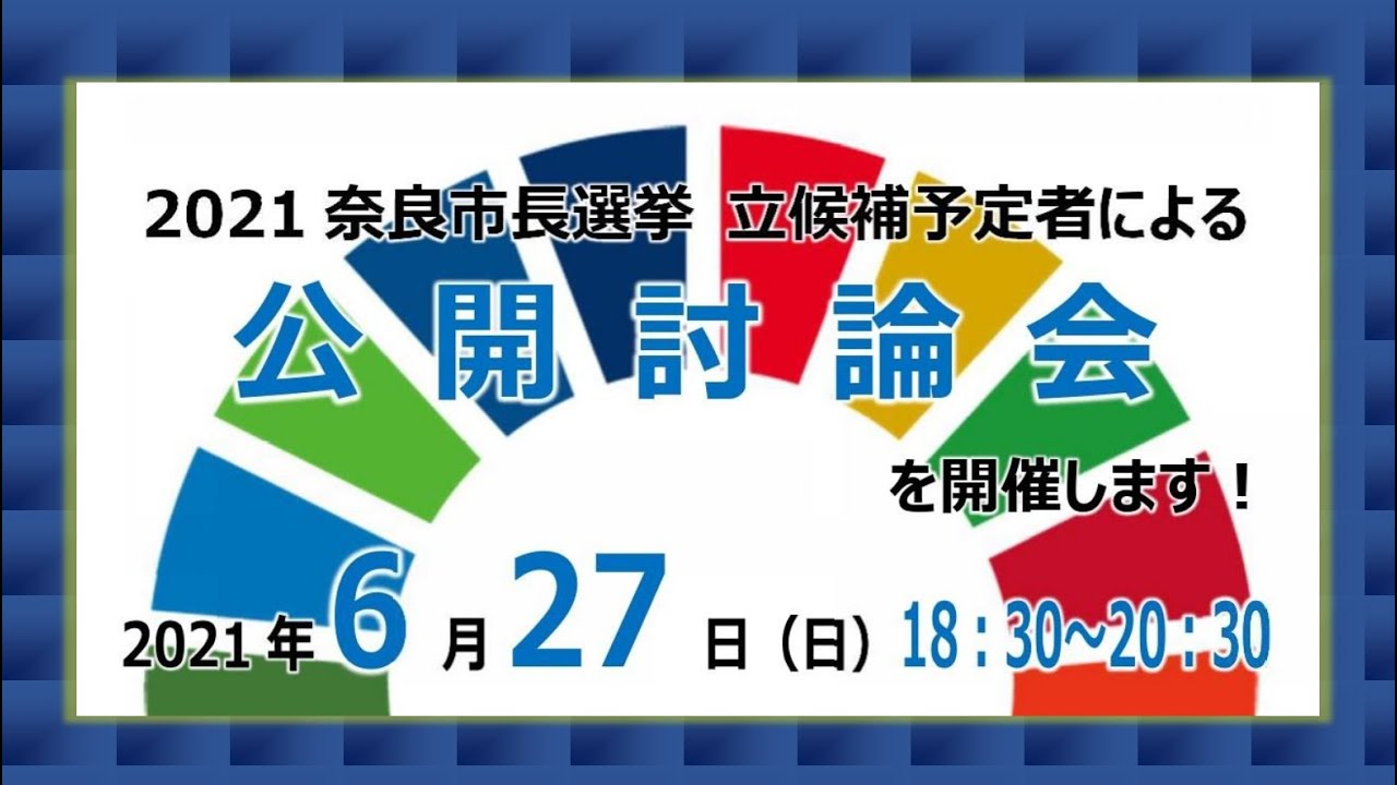 「奈良市長選挙 立候補予定者による 公開討論会」2021年（2021.6 ...
