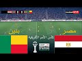 بث مباشر مباراة مصر ضد بنين كأس الأمم الأفريقية 2025 المباراة مباشرة اليوم محاكاة PES 