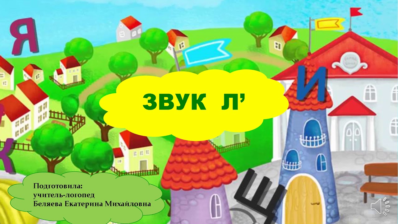 Звук и буква л занятие в старшей группе. Слогопесенка. В И Беляева логопед. Какой сегодня звук