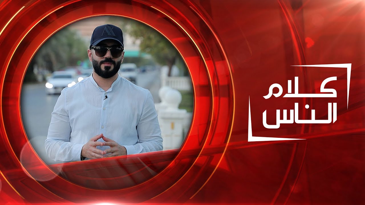 دار الزهور في الأعظمية | كلام الناس