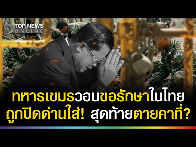 ทหารเขมรใกล้สิ้นใจ! วิงวอนขอรักษาในไทย ถูกปิดด่านใส่ สุดท้ายตายคาที่?
