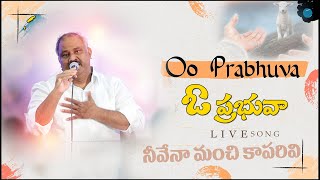 Video thumbnail of "ఓ ప్రభువా ఓ ప్రభువా - Oo Prabhuva -Pas.John Wesley anna Live Song 18.9.2022"