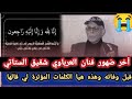 أخر كلام قالو الفنان ميلود العرباوي شقيق عبد عزيز ستاتي قبل وفاته الله يرحمو أخر كلام قالو الفنان ميلود العرباوي شقيق عبد عزيز ستاتي قبل وفاته الله يرحمو