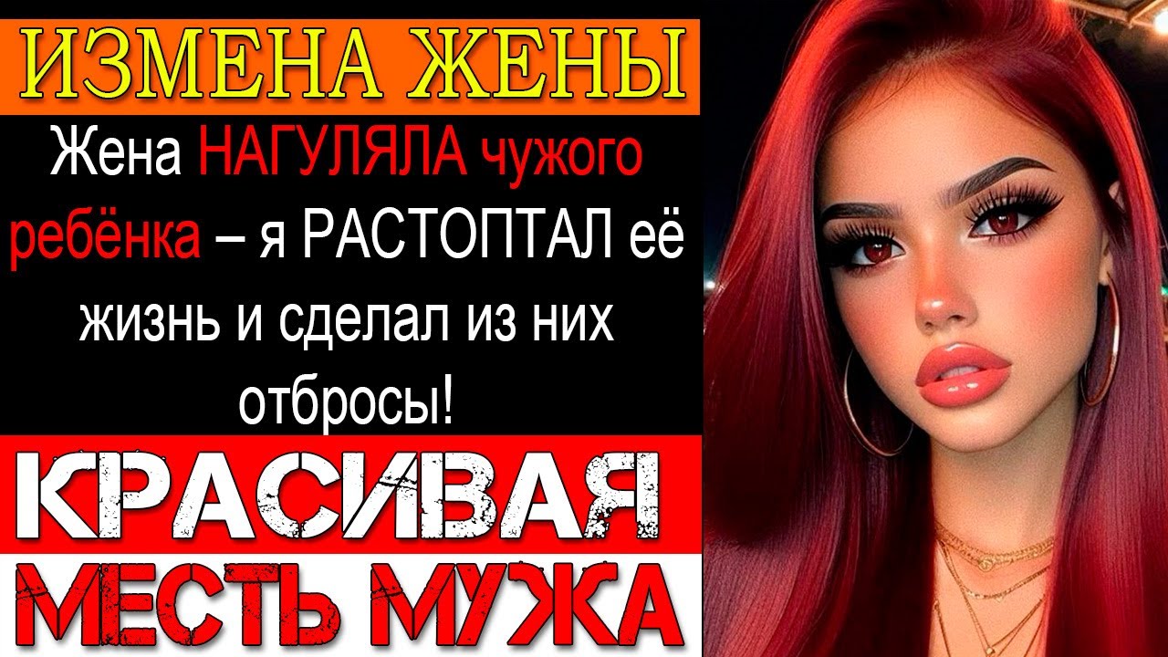 Измена ЖЕНЫ. Жена родила ЧУЖОГО ребёнка – я РАЗДАВИЛ её с любовником как клопов за секунду!
