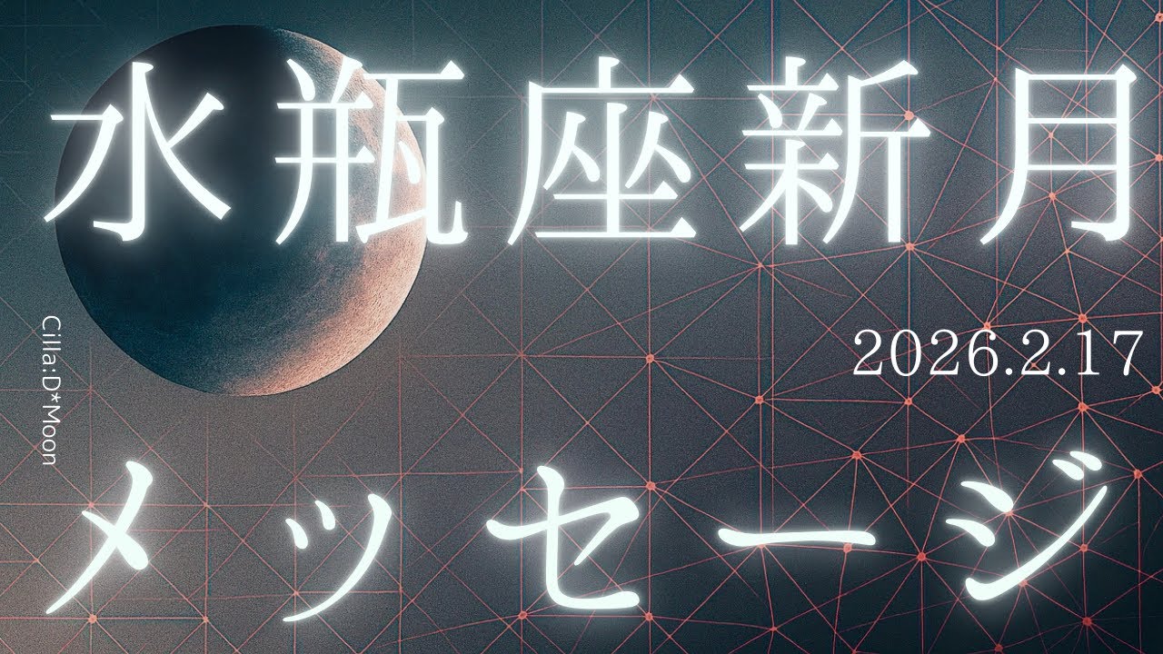 【水瓶座新月🌑♒】 素直な感情が流れに乗りやすくなる✨決めたことはしっかり動こう❕