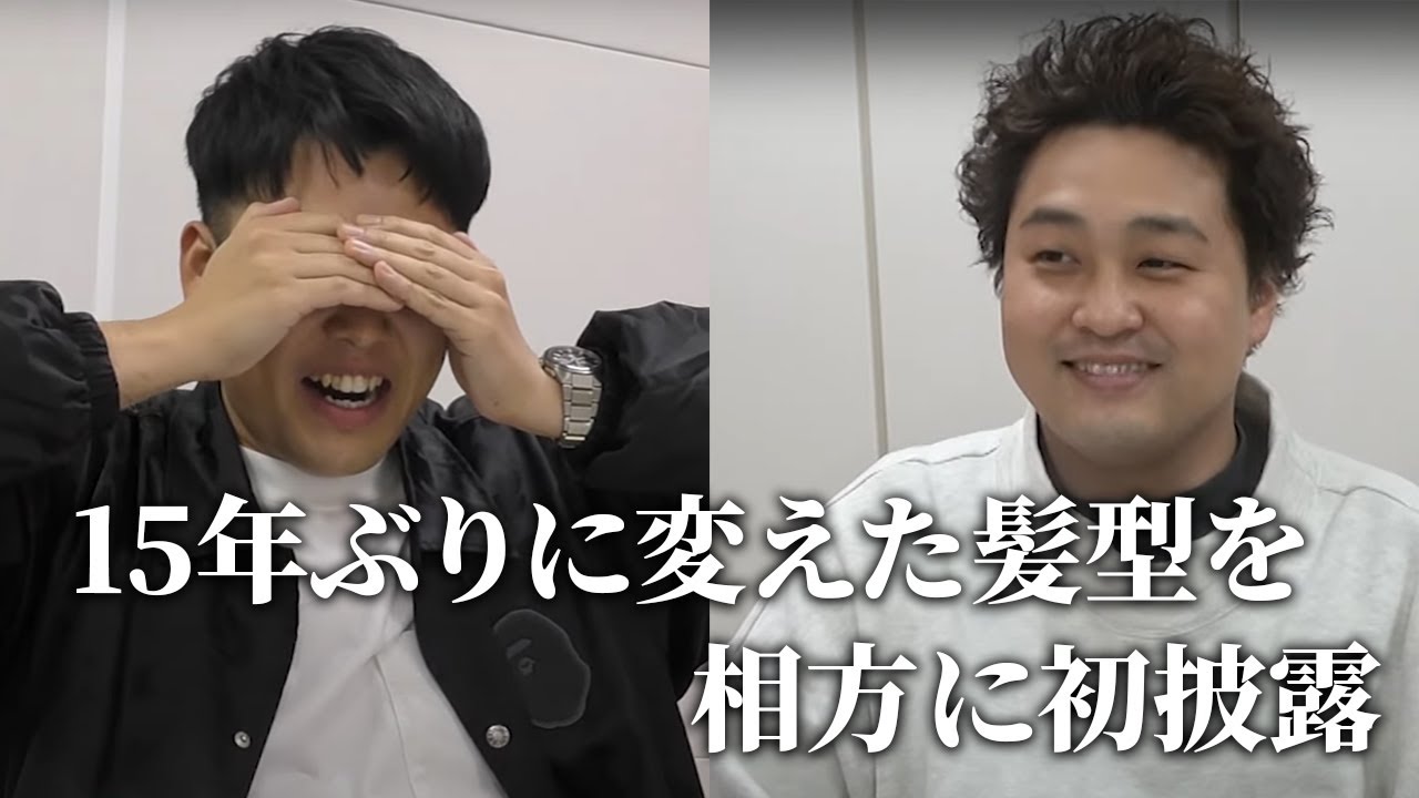 【動画版】#91 15年ぶりに髪型を変えた大東、その足で東に初お披露目【はちくちダブルヒガシ】