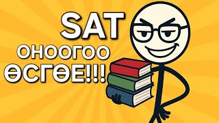 картинка: SAT Бэлтгэл? Оноогоо Нэмцгээе!