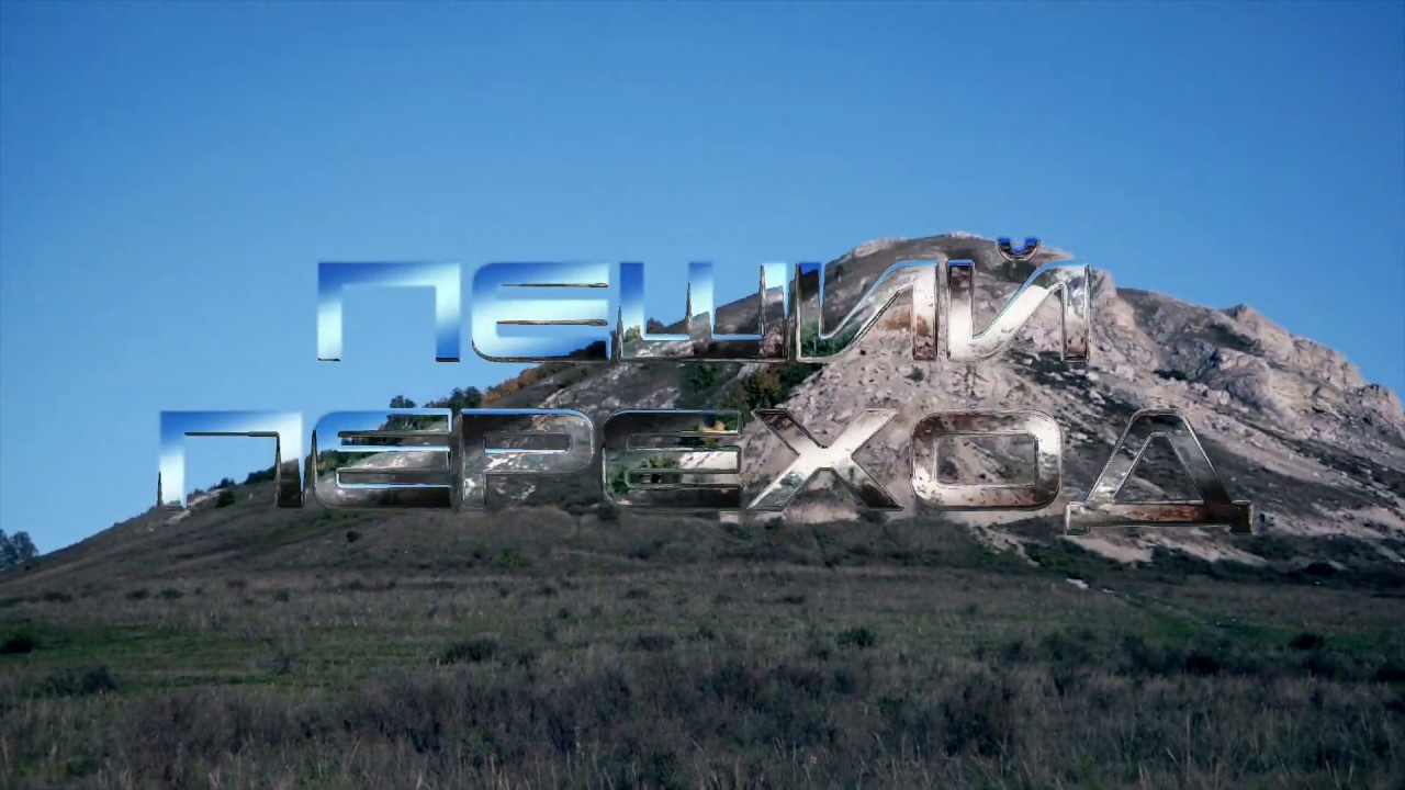 Пеший переход 2 - YouTube