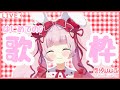 【歌枠】はじめてのおうたU 'ᴗ' USingingStream【恋汐りんご/Vtuber 】