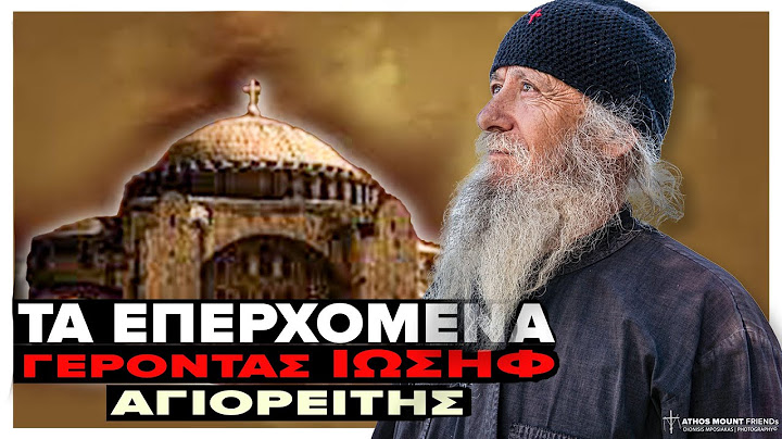 "ΤΑ ΕΠΕΡΧΌΜΕΝΑ!" | Γέροντας Ιωσήφ Αγιορείτης
