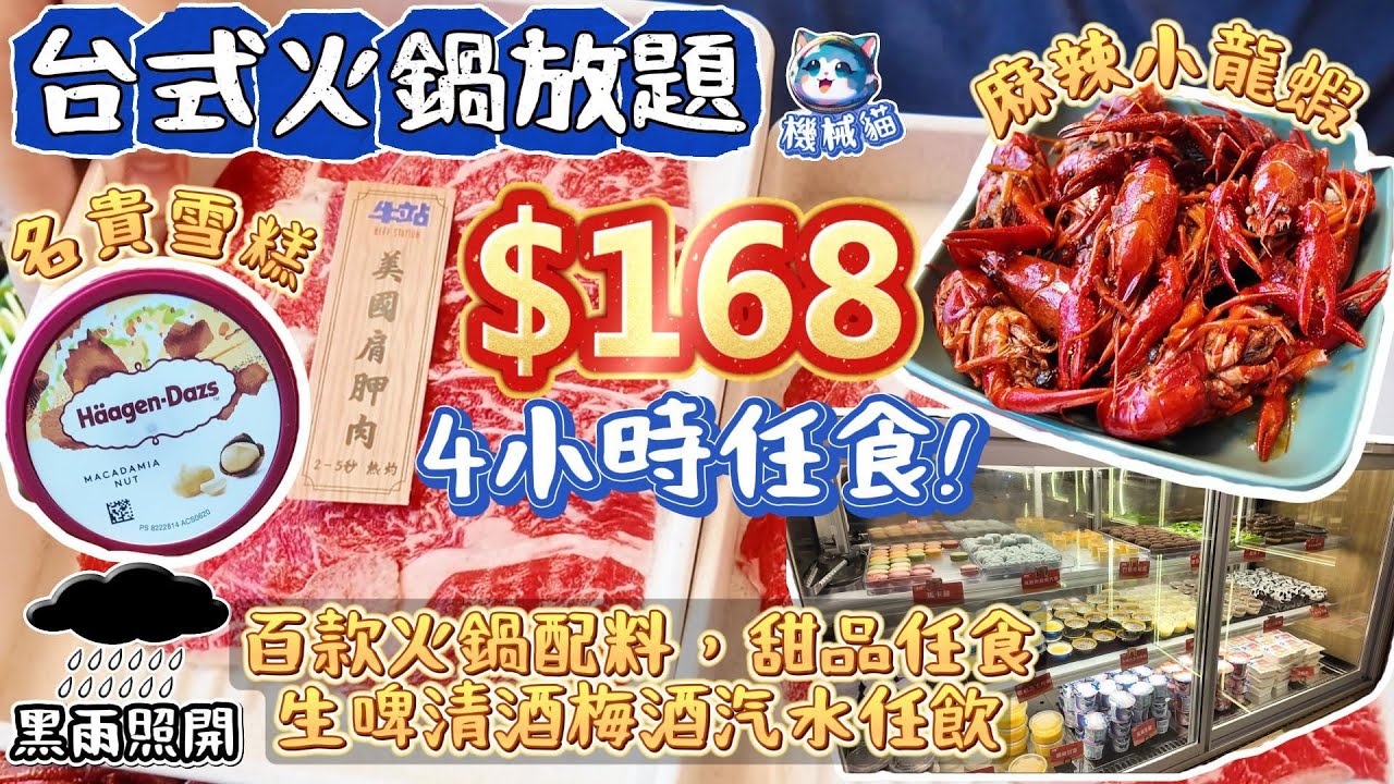 抵過深圳火鍋放題｜$168食足4小時｜美國靚牛｜HaagenDazs任食｜生啤清酒梅酒任飲｜觀塘牛站｜香港自助餐Buffet｜觀塘美食