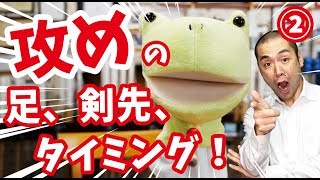 【Kendo/剣道】＜攻めでお困りの方へ2/3＞　相手を動かす攻めの足、手、剣先はコレ！How to Seme Vol.2