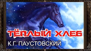 К. Паустовский. Тёплый Хлеб (Диафильм) -  Чит. Александр Водяной