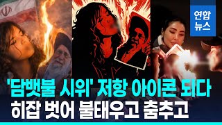 히잡벗고 담뱃불 시위금기 깬 이란 여성들, 다시 저항 상징 연합뉴스 Yonhapnews