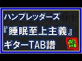 【TAB譜】『睡眠至上主義 - ハンブレッダーズ』【Guitar】【ダウンロード可】