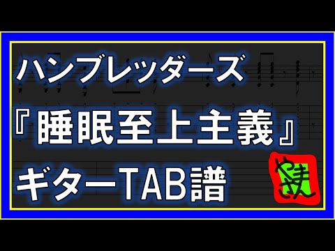 睡眠至上主義 (ギターTAB譜) - ハンブレッダーズ