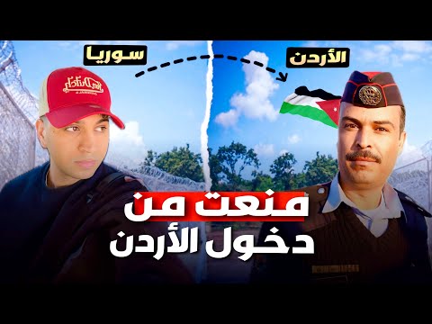 رحلتي من سوريا إلى الأردن برا شرطة الحدود حاولت منعي من دخول للأردن